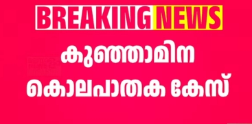 Kannur Kunjamina Murder Case