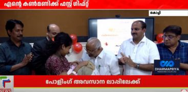 ente kanmanik first gift