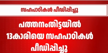 Pathanamthitta Police Register Case Involving Minor Students