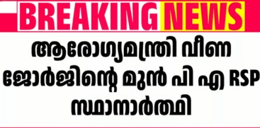 Former PA of Health Minister Veena George to Contest as RSP Candidate