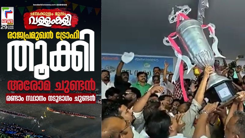 CHAMBAKULAM BOAT RACE