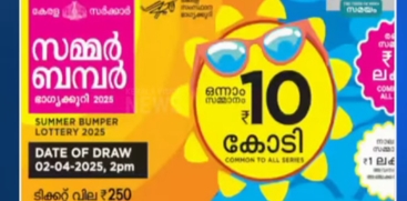 Kerala Summer Bumper Lottery 2026