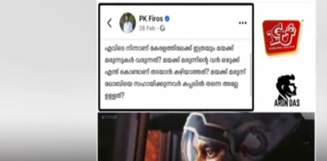 P.K. Firos Faces Social Media Trolls and Backlash After Brother's Arrest