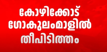 Fire Breaks Out at Gokulam Mall in Kozhikode