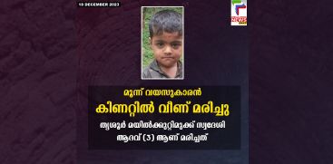 three-year-old-boy-falls-to-well-and-died-in-thrissur