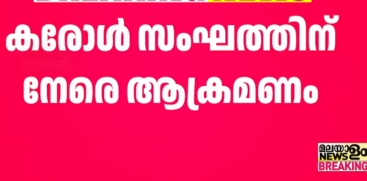 Attack on Christmas Carol Group in Alappuzha Charamoodu