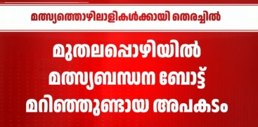 Muthalapozhi Boat Accident