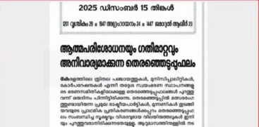 CPI Mouthpiece Janayugam Calls for Self-Introspection and Course Correction After LDF's Local Poll Setback