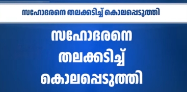  Man Arrested for Killing Brother During Dispute in Eranjipalam