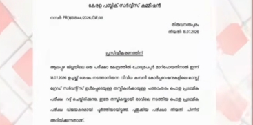 Kerala PSC Commission Meeting Today