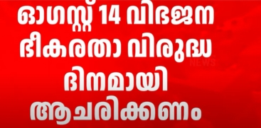 Kerala Governor Directs Universities to Observe August 14 as 'Partition Horrors Remembrance Day'