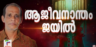  Chenthamara Gets Double Life Imprisonment for Brutal Crime