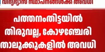 School and College Holidays Announced in Several Districts