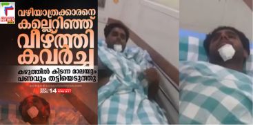 Pedestrian Brutally Assaulted, Robbed in Aluva; Youth Seriously Injured