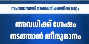 Class 8 Exam Scheduled on August 21 Postponed
