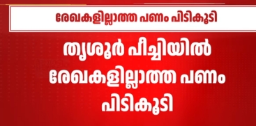 Thrissur Excise Seizes ₹62.5 Lakh Unaccounted Cash