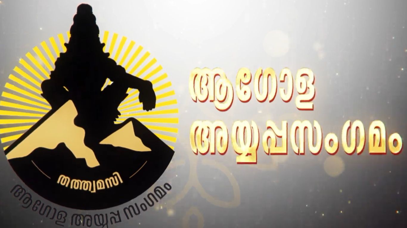 Ayyappa Sangamam 