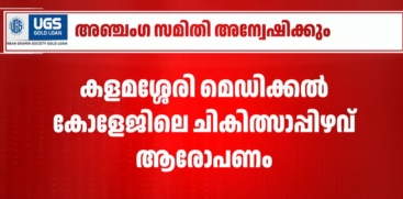 Kalamassery Medical College