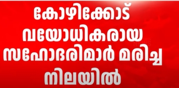 Two Elderly Sisters Found Dead in Kozhikode; Brother Missing
