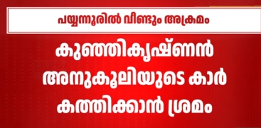 Payyanur Political Violence