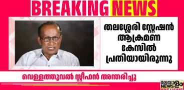 vellathooval-stephen