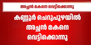 Son Killed by Father in Kannur