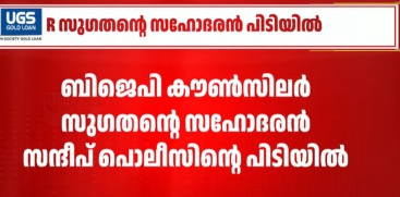 Sandeep, Brother of R. Sugathan, Taken into Custody