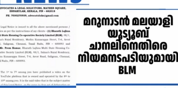 BLM Initiates Legal Action Against Marunadan Malayali YouTube Channel
