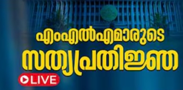 LIVE: 16th Kerala Assembly MLA Swearing-in Ceremony 