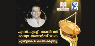 എൻ.എച്ച്. അൻവർ മാധ്യമ അവാർഡ് 2025 – എൻട്രികൾ ക്ഷണിക്കുന്നു