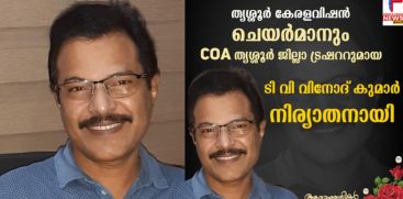 Thrissur Kerala Vision Chairman and COA District Treasurer TV Vinod Kumar passes away