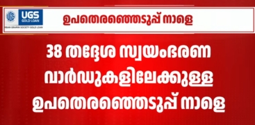 Kerala Local Body By-Elections Scheduled for Tomorrow