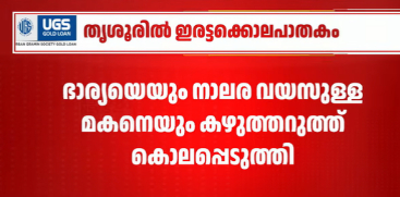 Double Murder in Thrissur: Woman and Son Found Dead