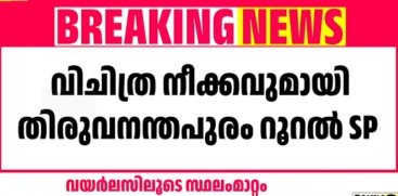 Thiruvananthapuram Rural SP Announces SI Transfers Over Wireless System Following Bribery Allegations