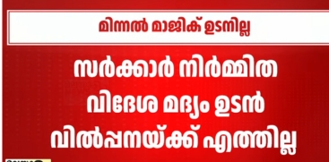 Launch of Kerala's 'Minnal Magic' Foreign Liquor Brand Delayed
