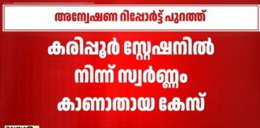 Karipur Police Station Gold Case