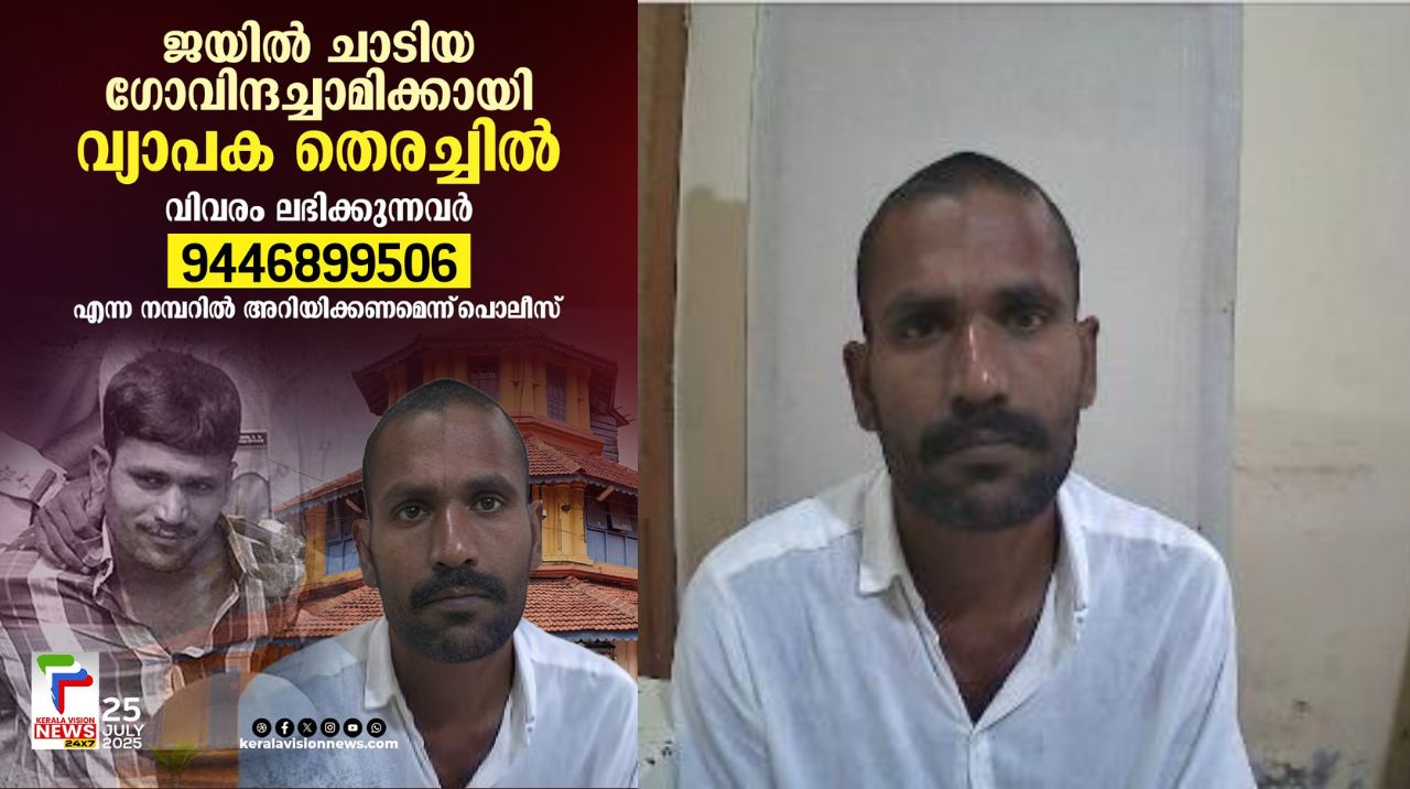 ഗോവിന്ദച്ചാമിയെ പിടികൂടാൻ പൊതുജന സഹായം തേടി പോലീസ്